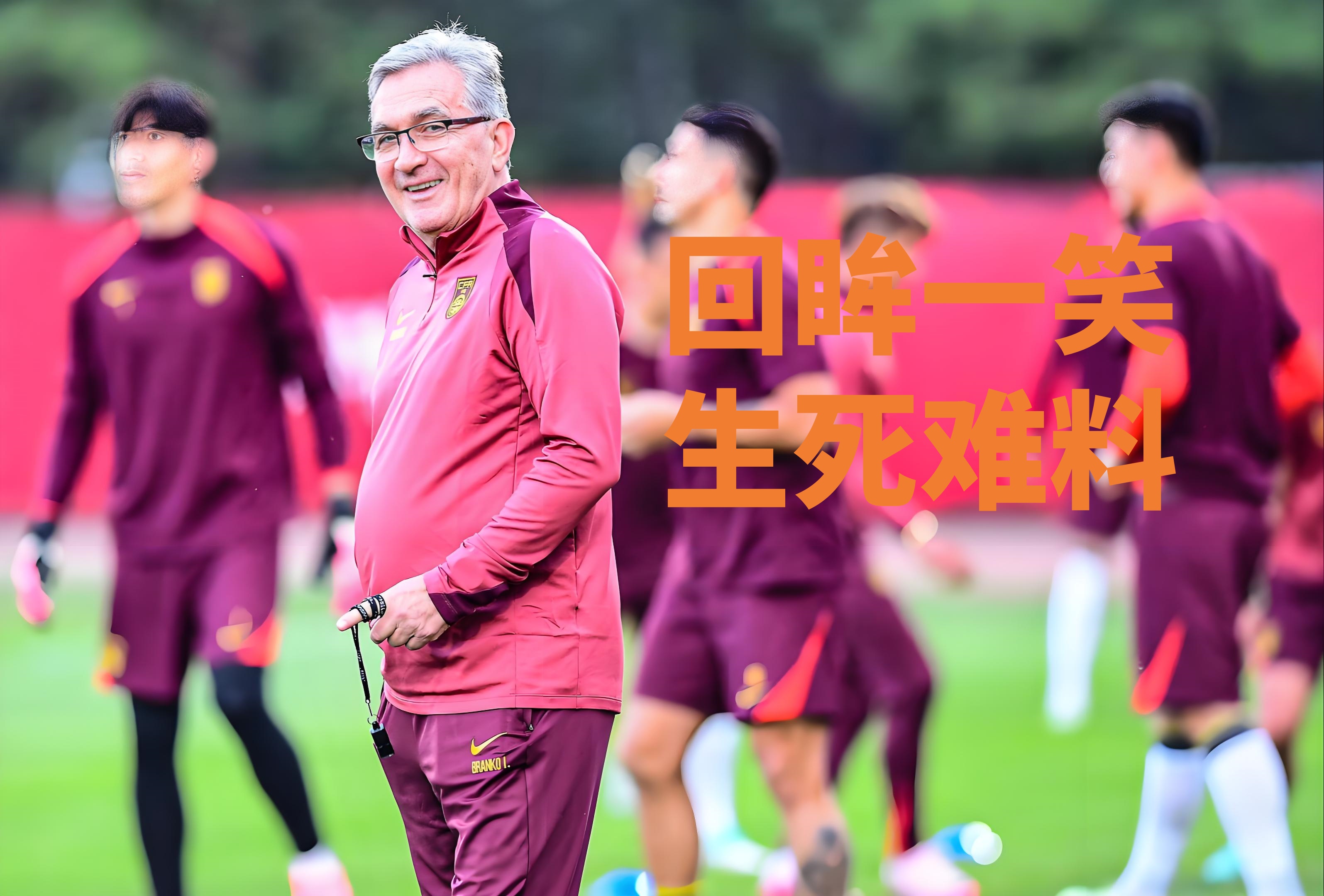 包含备战世界杯,球队换帅加紧训练的词条 包含备战世界杯,球队换帅加紧训练的词条